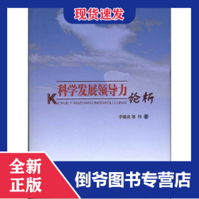 科學(xué)發(fā)展領(lǐng)導(dǎo)力論析 9787010095745