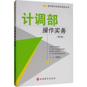 现代旅行社岗位培训丛书：计调部操作实务