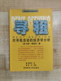 寻租：对寻租活动的经济学分析