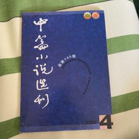 中篇小说选刊 2005-4