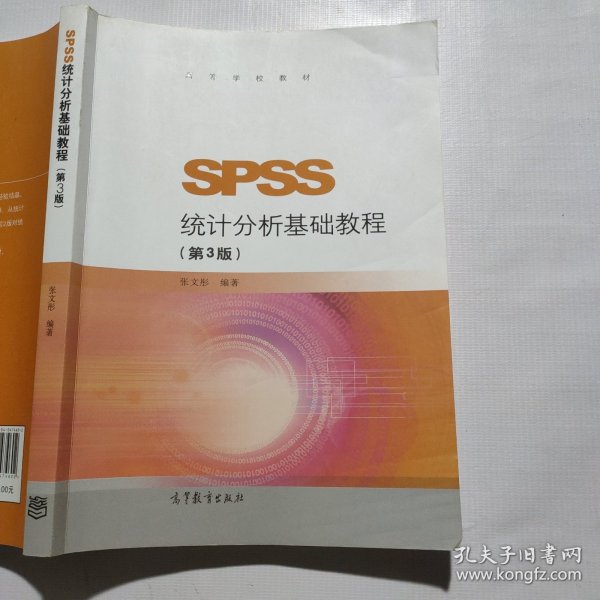 SPSS统计分析基础教程（第3版）/高等学校教材