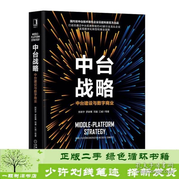 中台战略：中台建设与数字商业