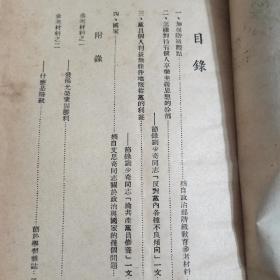 稀少1951年第一期《学习资料汇集》节录有刘少奇，艾思奇同志的文章，非常稀少值得珍藏，竖文繁体品相如图所示