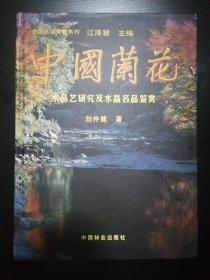 中国兰花：水晶艺研究及水晶名品鉴赏