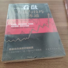 看盘方法与技巧一本通