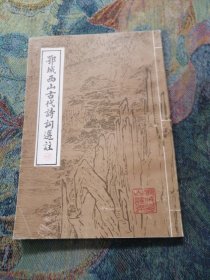 鄂城西山古代诗词选注