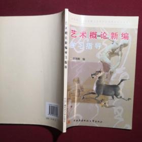 教育部人才培养模式改革和开放教育试点教材：艺术概论新编学习指导