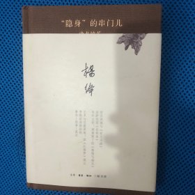 “隐身”的串门儿