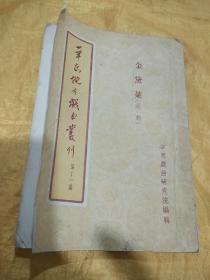 华东地方戏曲丛刊 第十一集  金黛莱（沪剧）