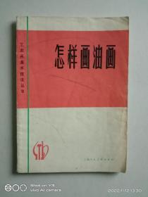 怎样画油画