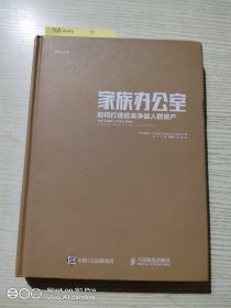 家族办公室:如何打理超高净值人群资产 美理查德·C.威尔逊Richard C. Wilson 著 吴飞 王勇 傅真卿 译
