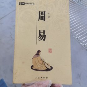 周易：中华国学百部