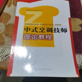 中式烹調(diào)技師理論教程（由烹飪大廚林植編寫，中式烹調(diào)高級(jí)技師要求精通某一菜系的全部制作技術(shù)，并能根據(jù)市場(chǎng)要求，對(duì)傳統(tǒng)名肴進(jìn)行改良創(chuàng)新。能旁通2種以上其它菜系的烹調(diào)技能，會(huì)制作旁菜系的中、高檔菜肴。全面掌握稀有烹飪?cè)系钠贩N鑒別、保管、漲發(fā)、運(yùn)用等制作技術(shù)等。廚師學(xué)習(xí)必備，很好的整體講解和對(duì)中式烹飪這個(gè)行業(yè)的從古至今的淺讀，后面還有考級(jí)的一些指導(dǎo)，也有具體菜肴的制作流程，內(nèi)容全面，適合收藏一本在家。）