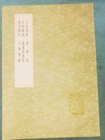 丛书集成初编——山家清事 清尊录 宣政杂录 续墨客挥犀 碧湖杂记 大唐传载