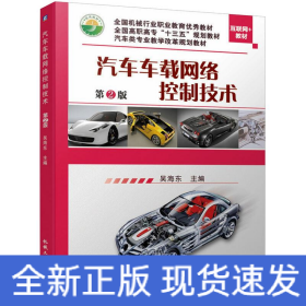 汽車車載網(wǎng)絡控制技術