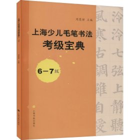 上海少儿毛笔书法考级宝典