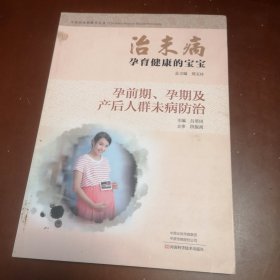 治未病孕育健康的宝宝：孕前期、孕期及产后人群未病防治/中医治未病指导丛书