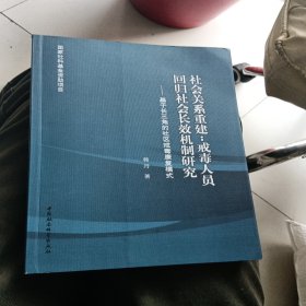 社会关系重建：戒毒人员回归社会长效机制研究