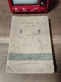 中等专业学校试用教材 工业性质专业适用 物理 下册 1960