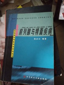 前列腺与精囊疾病 疑难病中西医结合诊治