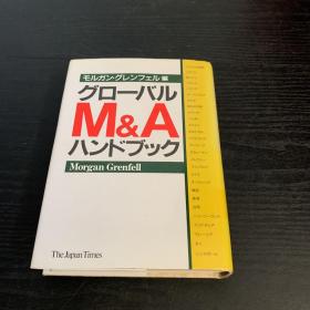 グロ-バルM&Aハンドプック（全球M&A手册）