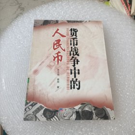 货币战争中的人民币