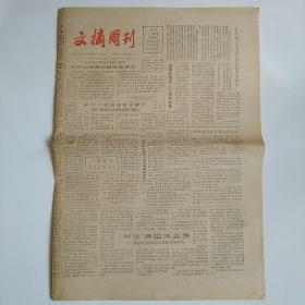 文摘周刊 1987年12月27日 四版全（我国新闻界人士疾呼改革，我国教育潜伏着五种危机，火箭专家谈我火箭进入国际市场，北京百家企业淘汰以师带徒制，当前农村的最大浪费是什么？）