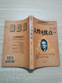 人性的优点全书