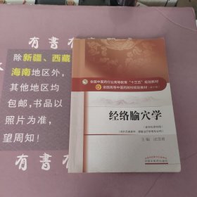 经络腧穴学