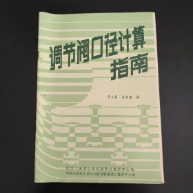 调节阀口径计算指南