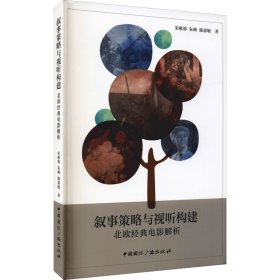 正版 叙事策略与视听构建 北欧经典电影解析 宋雁蓉,朱琳,施嘉敏 9787507849080