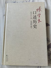 张学良口述历史