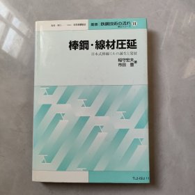 棒钢・线材圧延 ：日本式棒线 の诞生 発展