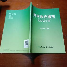 临床诊疗指南·风湿病分册