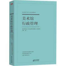 美術(shù)館行政管理 9787520718325