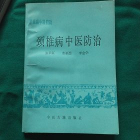 颈椎病中医防治/常见病中医防治丛书