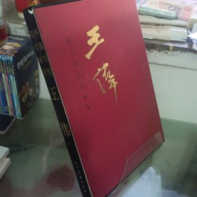 中国当代名家画集：王伟