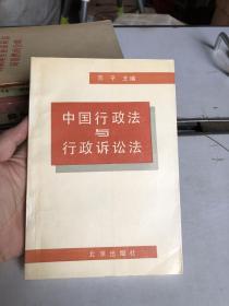 中国行政法与行政诉讼法