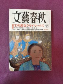 文艺春秋 2018年4月（日文杂志）