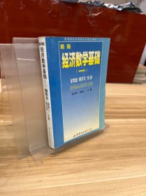 新版经济数学基础一微积分解题思路与方法