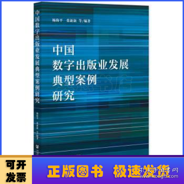 中国数字出版业发展典型案例研究