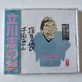 立川志の辅 原版原封CD