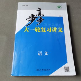 步步高 : 新课标. 高考总复习. 语文