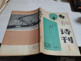 诗刊1985年第5期