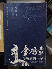 李鸿章与晚清四十年