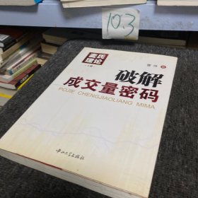 麦氏理论（上册）：破解成交量密码