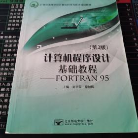 计算机程序设计基础教程 : FORTRAN 95