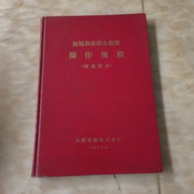 加氢裂化联合装置操作规程（制氢部分）