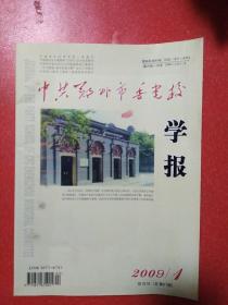 中共郑州市委党校学报2009.01