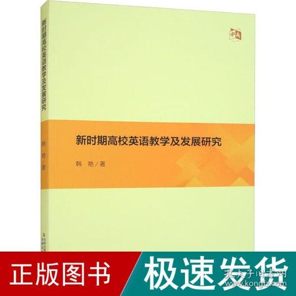 新时期高校英语教学及发展研究